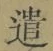 “遣”字
