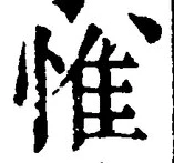 글자 惟