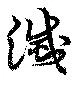 滅，已得其位