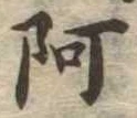 阿の位置