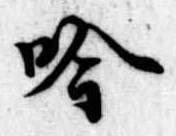 吟，已得其位
