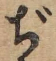 文字ぢ