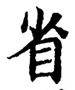 “省”字