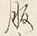 字中