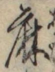 麻，已得其位