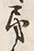Chữ 打