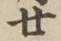 字廿
