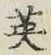 Character 英