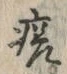 字瘍