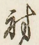 㐌定位射