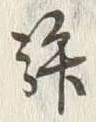 字許