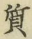𡨸質