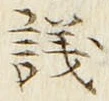 Character 議