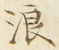 文字 浪