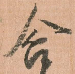 含，已得其位