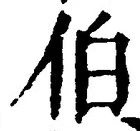 文字伯
