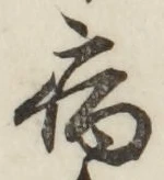 글자 病
