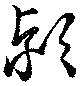 Located 潁