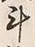 “俵”字