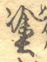 塗の位置