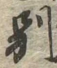 Located 別