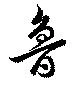 Located 魯