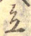 Located 立