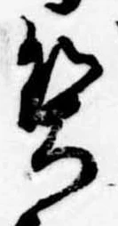 契，已得其位