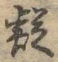 㐌定位疑