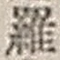 字羅