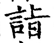文字詣