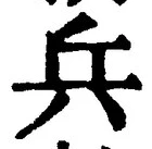 文字兵