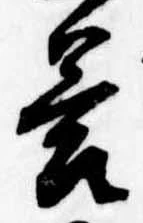 Đã định vị 答