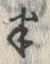 文字半