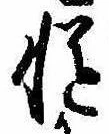 Located 慥