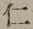 “仁”字