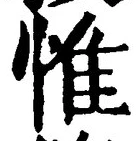 글자 惟