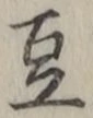 文字 豆