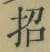 字招