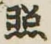 已定位照