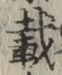 𡨸載