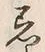 Chữ 着