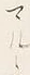 “マ”字