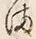 “ま”字