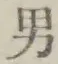 “男”字