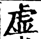 “虚”字
