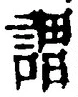 글자 謂