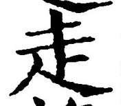 𡨸走