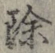 位置 確認된 除