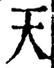 Character 天